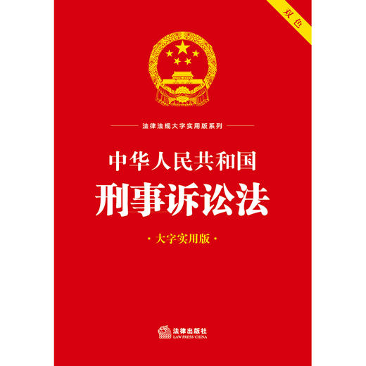中华人民共和国刑事诉讼法（大字实用版 双色）  法律出版社法规中心编 商品图1