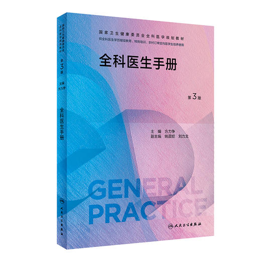 全科医生手册 第3版三版 方力争主编 国家卫生健康委员会全科医学规划教材 供各类全科医生培训使用 人民卫生出版社9787117342001 商品图1