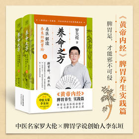 养命之方 名医解读李东垣脾胃论 全2册 罗大伦 著 药食同源养命 中医养生健脾胃 脾胃好病不找 脾胃足邪不可侵 中医养生保健书籍