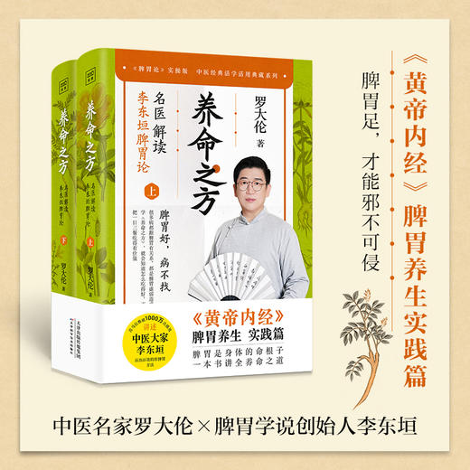 养命之方 名医解读李东垣脾胃论 全2册 罗大伦 著 药食同源养命 中医养生健脾胃 脾胃好病不找 脾胃足邪不可侵 中医养生保健书籍 商品图0