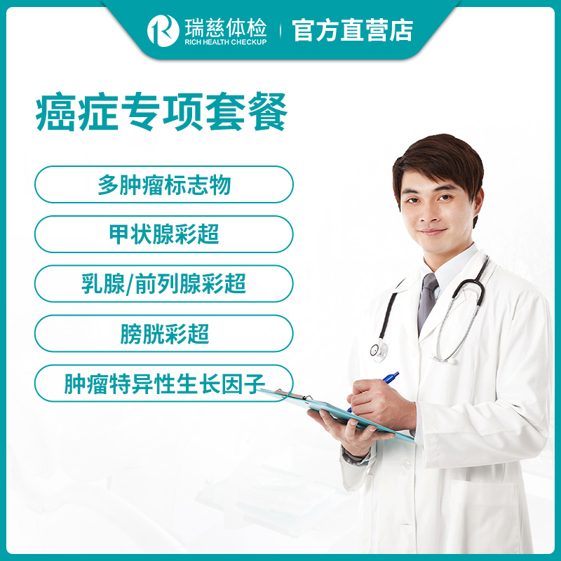 瑞慈体检癌症专项体检套餐