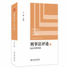 刑事法评论：社会中的刑法 江溯 北京大学出版社 商品缩略图0