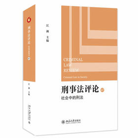 刑事法评论：社会中的刑法 江溯 北京大学出版社