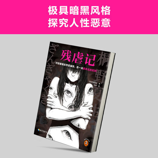 读客残虐记 对受害者的恶意揣测，是一场更卑劣的犯罪！桐野夏生 商品图6