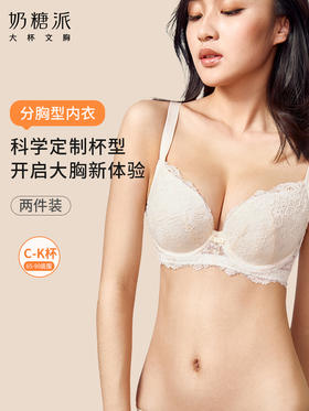 奶糖派大胸聚拢胸罩告白2.0分胸型文胸2件装防外扩调整型内衣女
