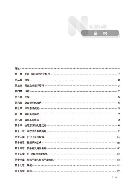 病理学与病理生理学学习指导 韩安家 王小川 十四五 全国高等学校第7版七轮本科护理类专业配套教材 人民卫生出版社9787117350136 商品图2