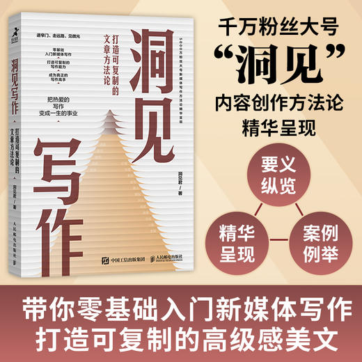 洞见写作：打造可复制的文章方法论 职场新媒体文案写作变现学会写作 商品图0