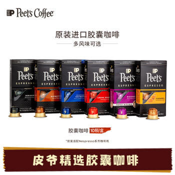 Peet's Coffee皮爷 peets胶囊咖啡 强度9 醇黑奶香咖啡53g（10*5.3g）法国进口 商品图3