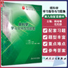 眼科学学习指导与习题集 人卫本科临床西医综合眼科学第九版教材配套习题集练习题同步精讲练辅导基础临床人民卫生出版社 商品缩略图0