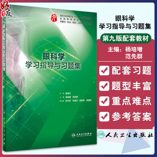 眼科学学习指导与习题集 人卫本科临床西医综合眼科学第九版教材配套习题集练习题同步精讲练辅导基础临床人民卫生出版社 商品图0