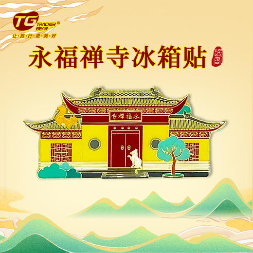 永福禅寺磁贴-杭 商品图0