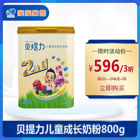 贝提力儿童成长配方奶粉800g（3-15岁）
