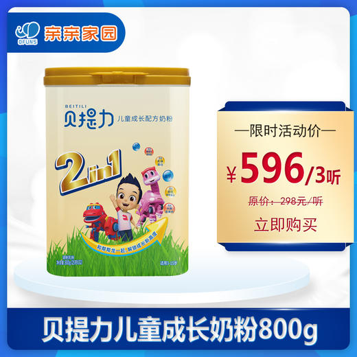 贝提力儿童成长配方奶粉800g（3-15岁） 商品图0