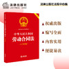 中华人民共和国劳动合同法（大字实用版 双色）  法律出版社法规中心编 商品缩略图0