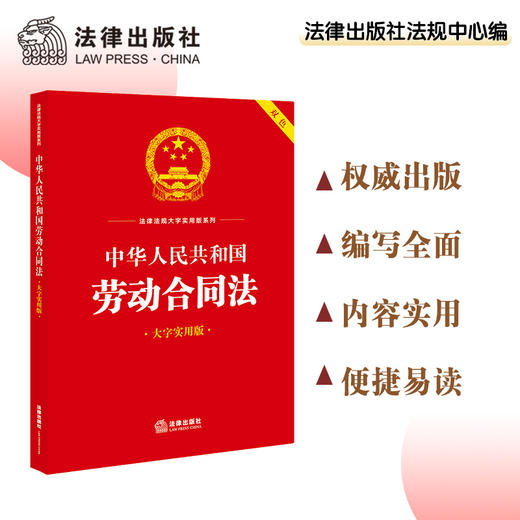 中华人民共和国劳动合同法（大字实用版 双色）  法律出版社法规中心编 商品图0