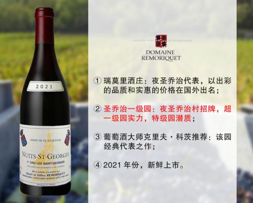 【现货促销，配额6瓶】特级园潜力｜《神之水滴》名家：瑞莫里酒庄夜圣乔治圣乔治一级园旗舰干红（2021年） 商品图0