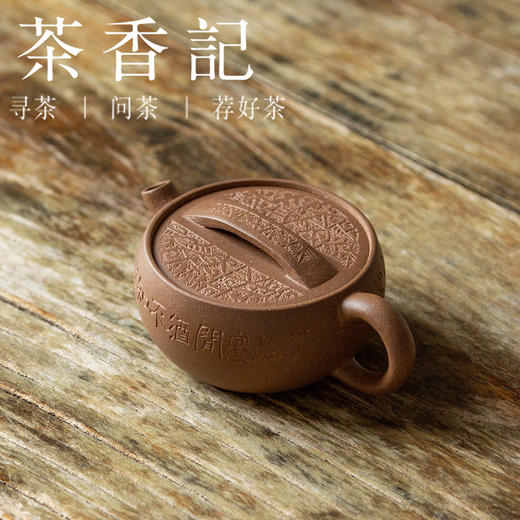 茶香记 紫砂壶 团泥 一片瓦 段泥 茶壶 圆润饱满 刻绘 经典实用 商品图0