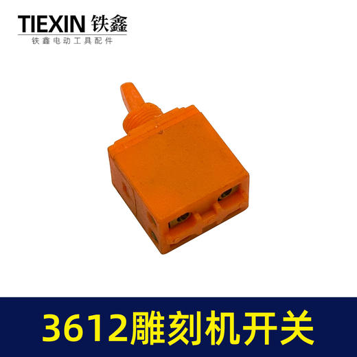 【货号01646】雕刻机配件 雕刻机 木田3612雕刻机开关 商品图4