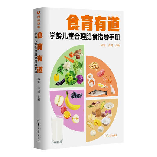 食育有道：学龄儿童合理膳食指导手册 商品图0