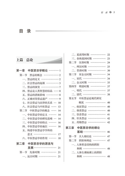 中医禁忌学 王辉武 马烈光 全国中医药行业高等教育十四五创新教材 供中医学针灸推拿学等专业用 中国中医药出版社9787513282093 商品图2