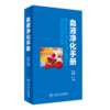 正版现货 血液净化标准操作规程2021+血液净化手册 2本装 血液透析医疗质量管理 血液净化临床操作 专科护理学书籍 人民卫生出版社 商品缩略图2