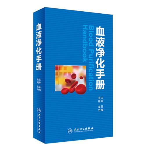 正版现货 血液净化标准操作规程2021+血液净化手册 2本装 血液透析医疗质量管理 血液净化临床操作 专科护理学书籍 人民卫生出版社 商品图2