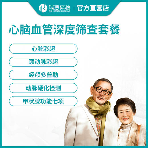 瑞慈心脑血管深度筛查套餐 商品图0