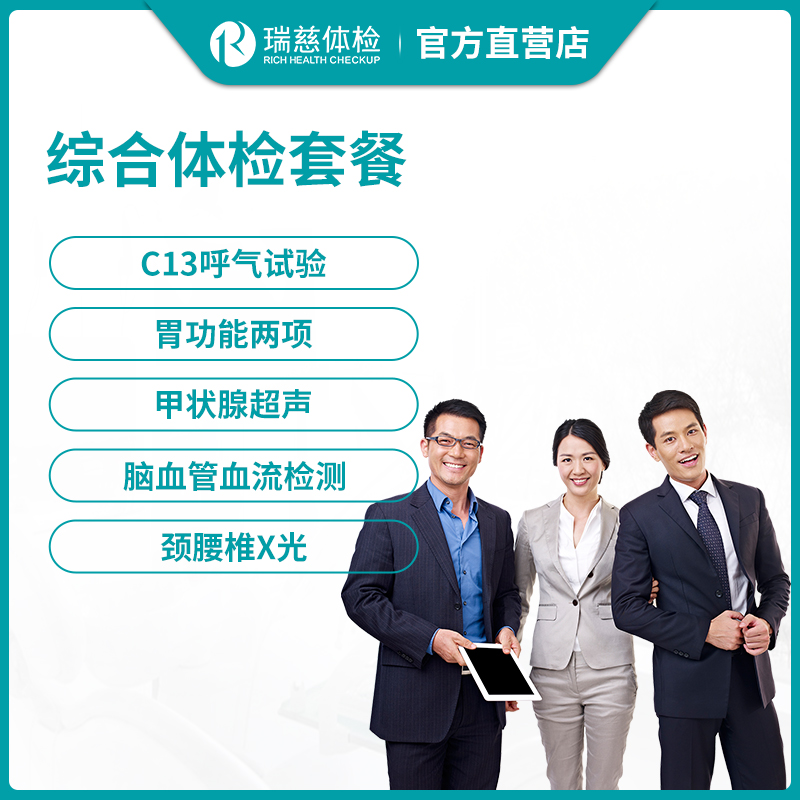 瑞慈体检综合体检套餐