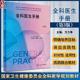 全科医生手册 第3版三版 方力争主编 国家卫生健康委员会全科医学规划教材 供各类全科医生培训使用 人民卫生出版社9787117342001