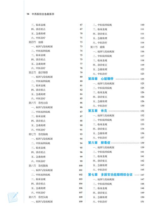 中西医结合急救医学 新世纪第四版4版 方邦江 刘清泉 十四五 全国高等中医药院校规划教材第十一版 中国中医药出版社9787513281751 商品图3