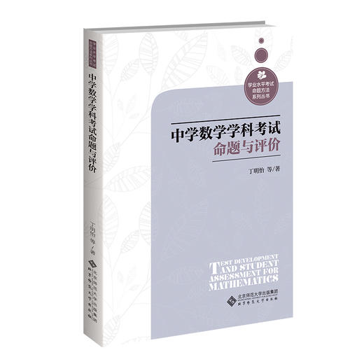 中学数学学科考试命题与评价  9787303281510  学业水平考试命题方法系列丛书 北京师范大学出版社 商品图0