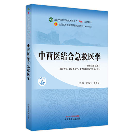 中西医结合急救医学 新世纪第四版4版 方邦江 刘清泉 十四五 全国高等中医药院校规划教材第十一版 中国中医药出版社9787513281751 商品图1