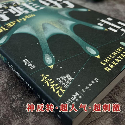 连续 杀人鬼 青蛙男 噩梦再临 中山七里 著 悬疑推理 商品图3