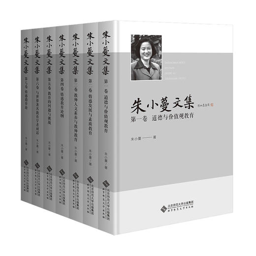 朱小蔓文集(全7卷） 9787303289578 北京师范大学出版社 商品图0