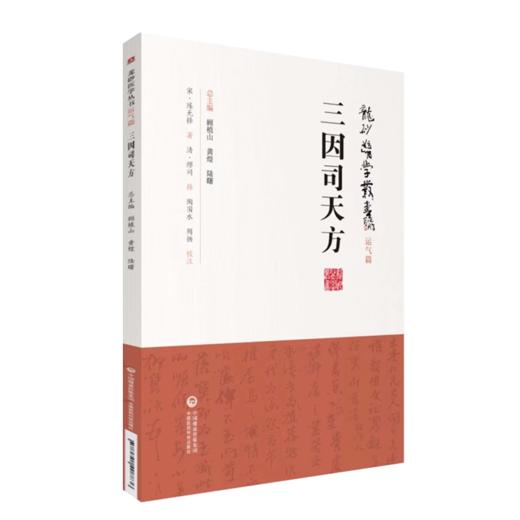 全2册 龙砂医学丛书 运气证治歌诀+三因司天方 龙砂医派三因极一病证方论缪问注陈言著诊疗外感杂病临证思维 中国医药科技出版社 商品图3