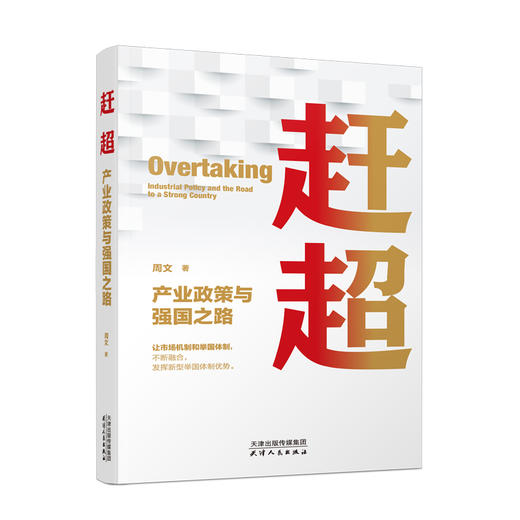 赶超：产业政策与强国之路 商品图0