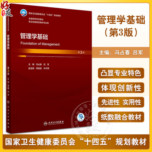 管理学基础 第3版 冯占春 吕军主编 十四五规划教材 全国高等学校教材 供卫生管理及相关专业用 人民卫生出版社9787117348607 商品图0