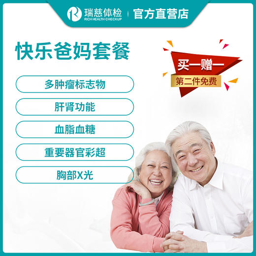 瑞慈体检快乐爸妈套餐（买一赠一，第二件免费） 商品图0