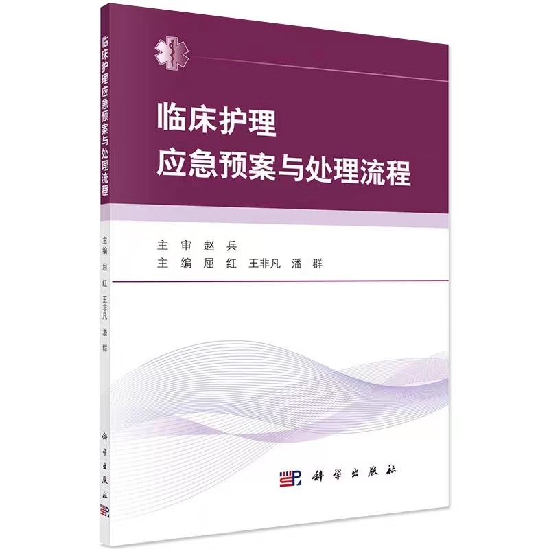 临床护理应急预案与处理流程 正版书籍 临床护理应急预案 临床护理技术