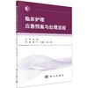 临床护理应急预案与处理流程 正版书籍 临床护理应急预案 临床护理技术 商品缩略图0