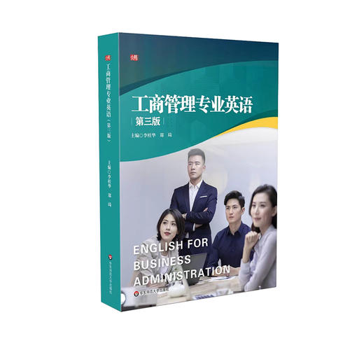 工商管理专业英语 第三版 李桂华 郑琦主编 经济与管理类教材 商品图0