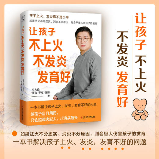 正版罗大伦新书《让孩子不上火，不发炎，发育好》家庭医生 商品图0