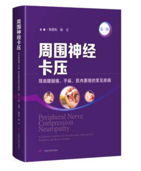 周围神经卡压(第二版)