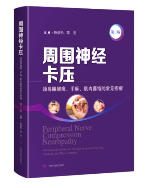 周围神经卡压(第二版) 商品图0