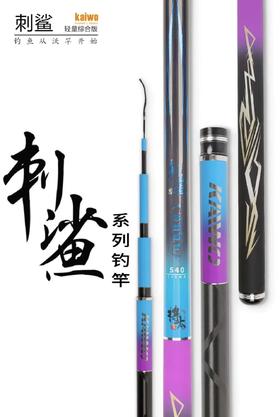 开沃精工刺鲨轻量综合4.5H鱼竿