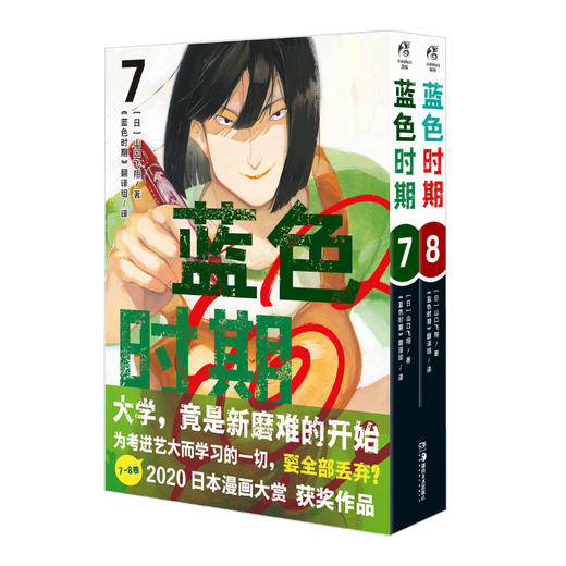 蓝色时期.7－8（随书附赠：烫金画卡1张+角色书卡4张+精美贴纸2张）大学，竟是新磨难的开始！山口飞翔代表作《蓝色时期》大学篇开启！ 商品图6