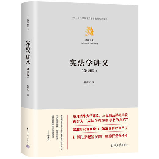 宪法学讲义（第四版）（法学精义） 商品图0