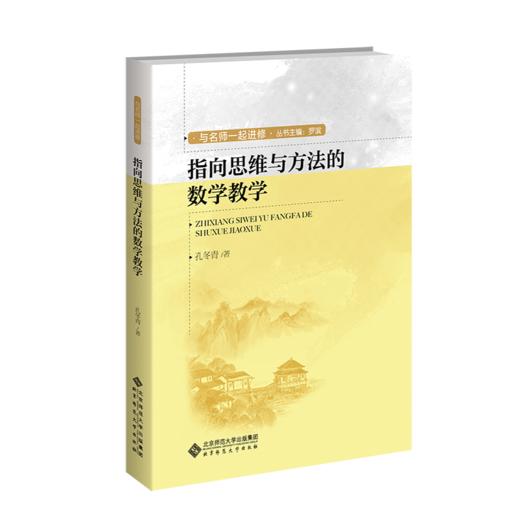 指向思维与方法的数学教学   9787303278732 与名师一起进修 北京师范大学出版社 商品图1