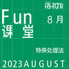 Fun课堂 8月课表 商品缩略图0