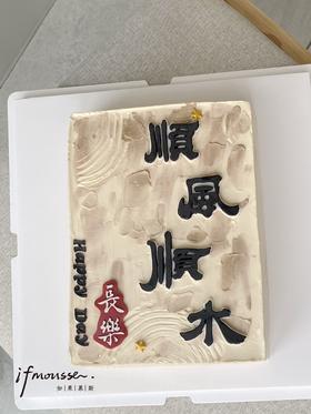 「男士」顺风顺水  祝福蛋糕